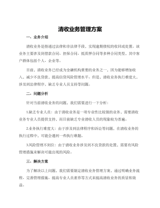 清收业务管理方案