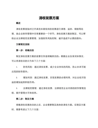 清收发票方案