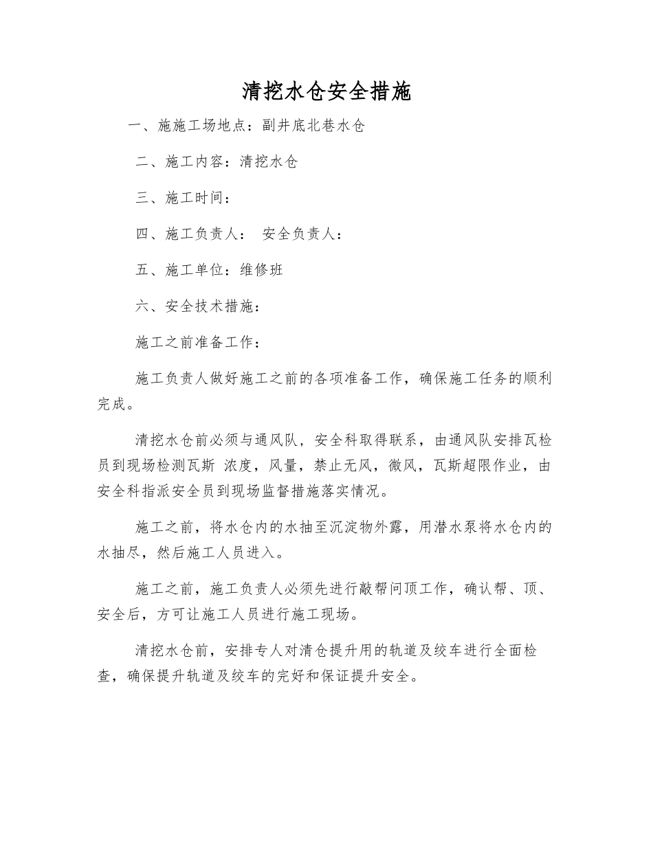 清挖水仓安全措施_第1页