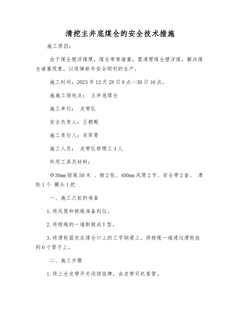 清挖主井底煤仓的安全技术措施_第1页