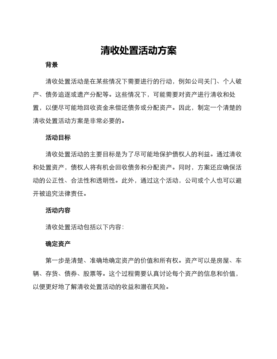 清收处置活动方案_第1页