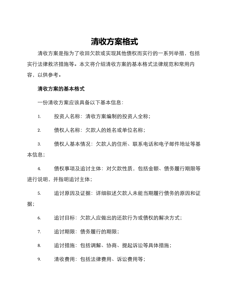 清收方案格式_第1页