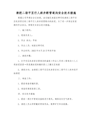 清挖二场平至行人斜井断管道沟安全技术措施