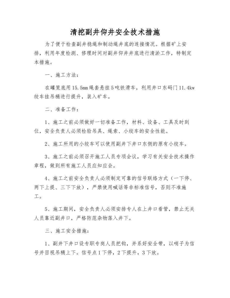 清挖副井仰井安全技术措施_第1页