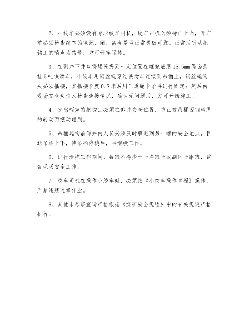 清挖副井仰井安全技术措施_第2页