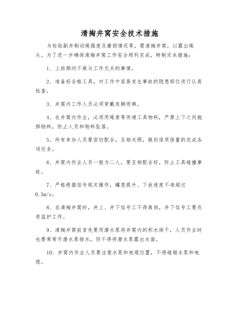清掏井窝安全技术措施_第1页