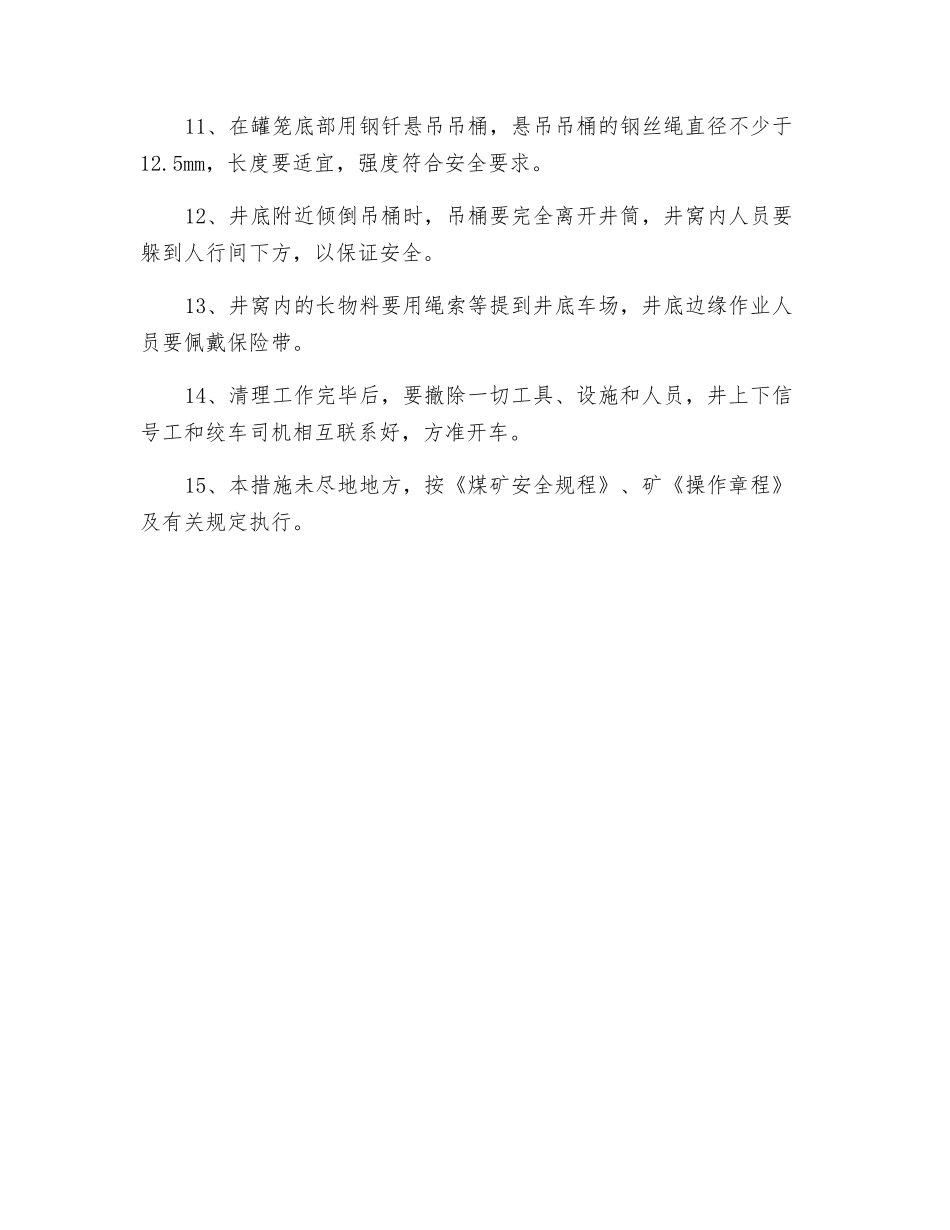 清掏井窝安全技术措施_第2页