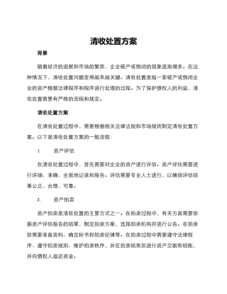 清收处置方案