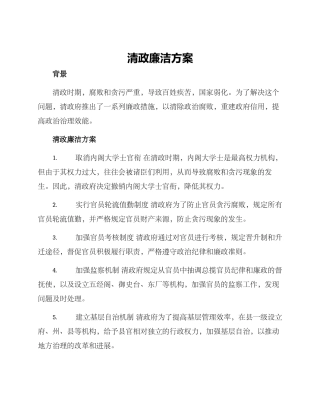 清政廉洁方案