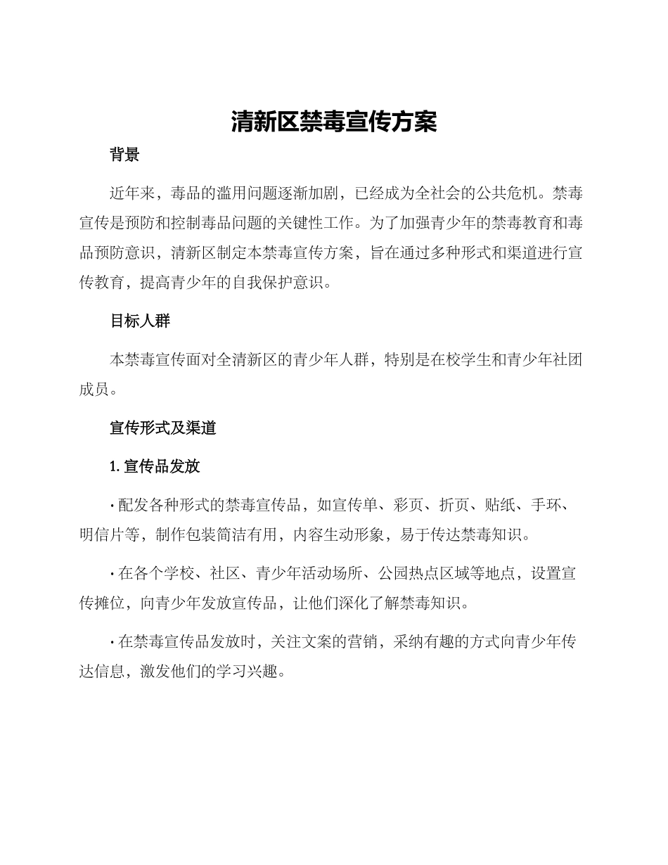 清新区禁毒宣传方案_第1页