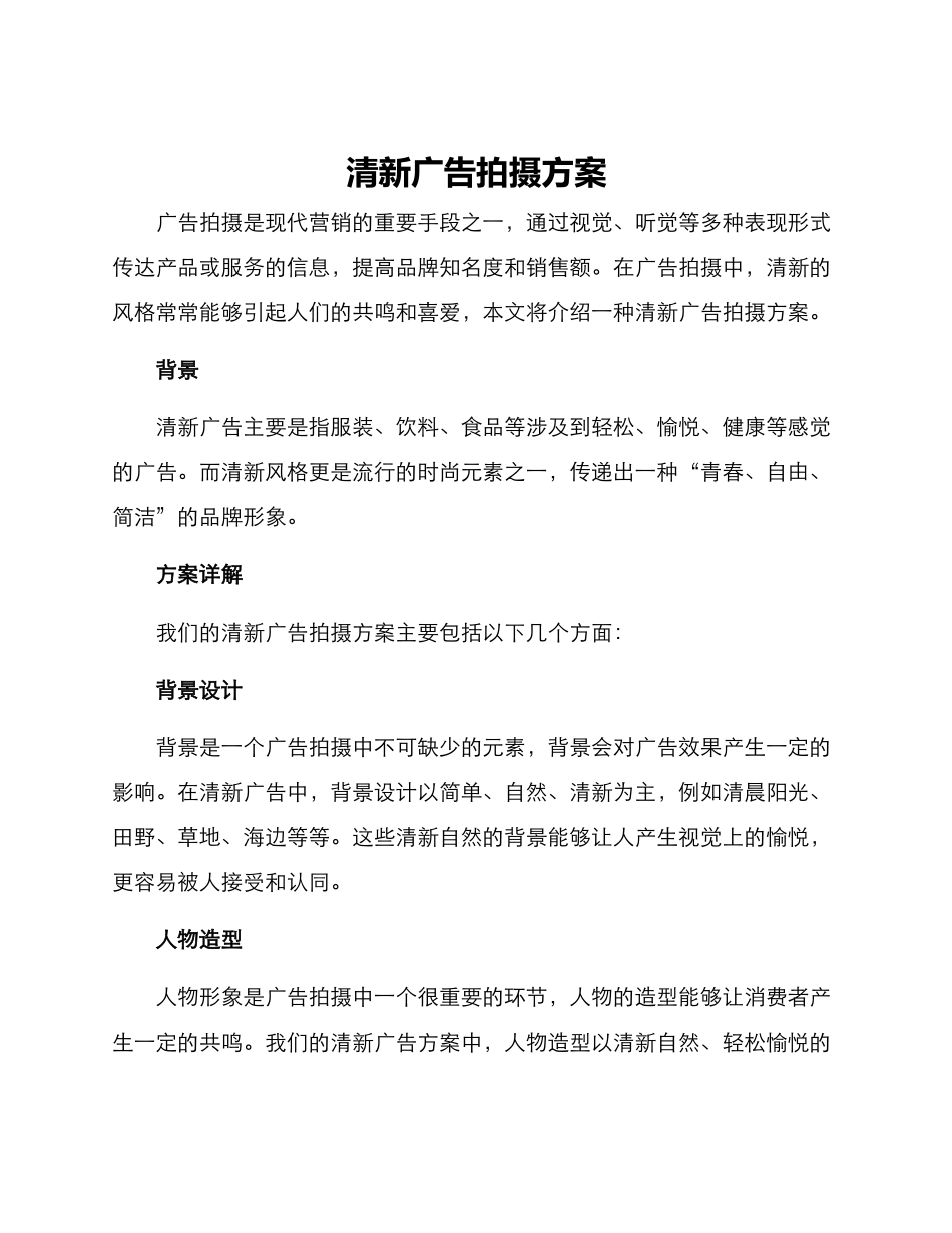 清新广告拍摄方案_第1页