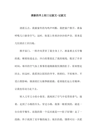 清新的早上初三记叙文-记叙文