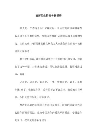 清新的生日贺卡祝福语