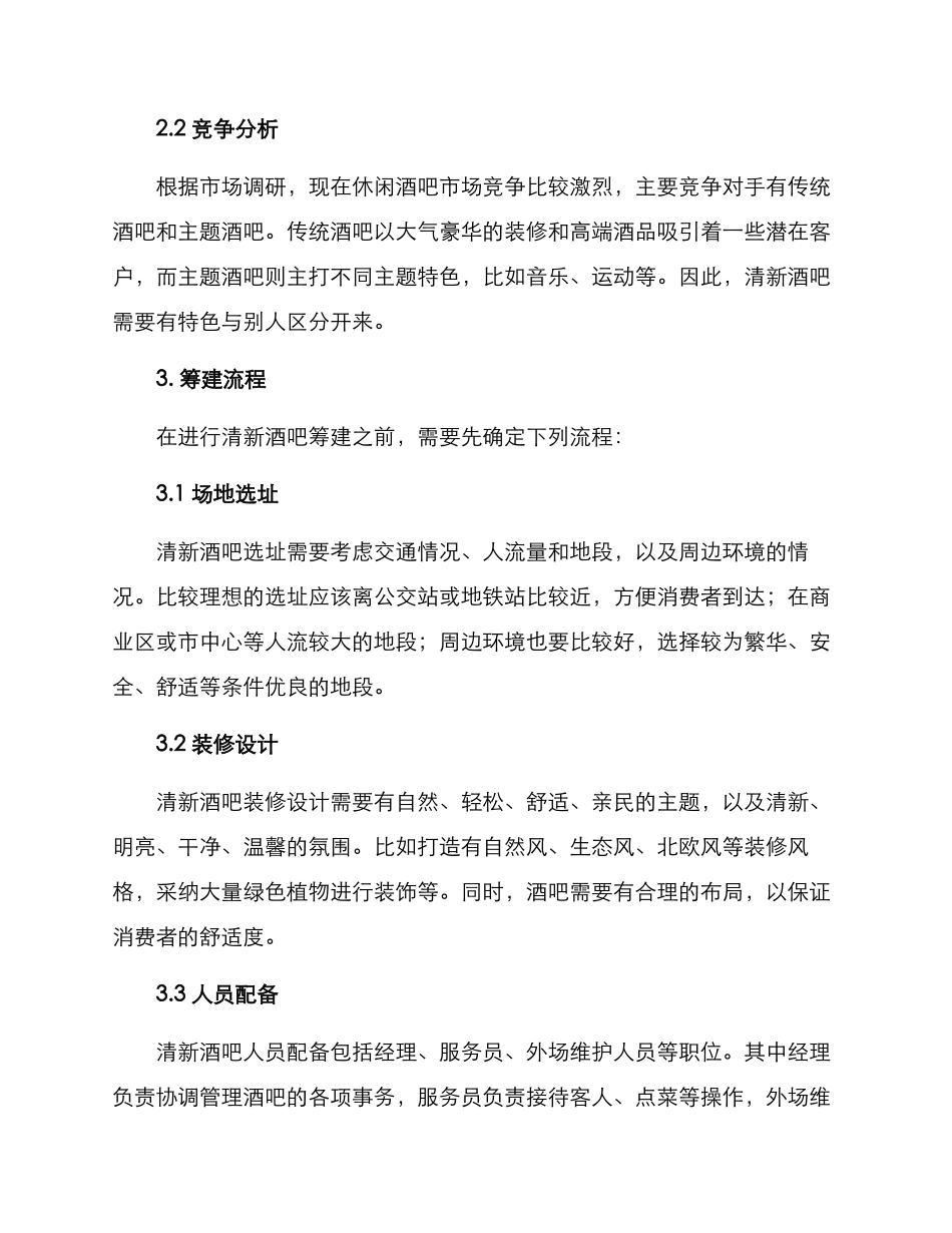 清新酒吧筹建方案_第2页
