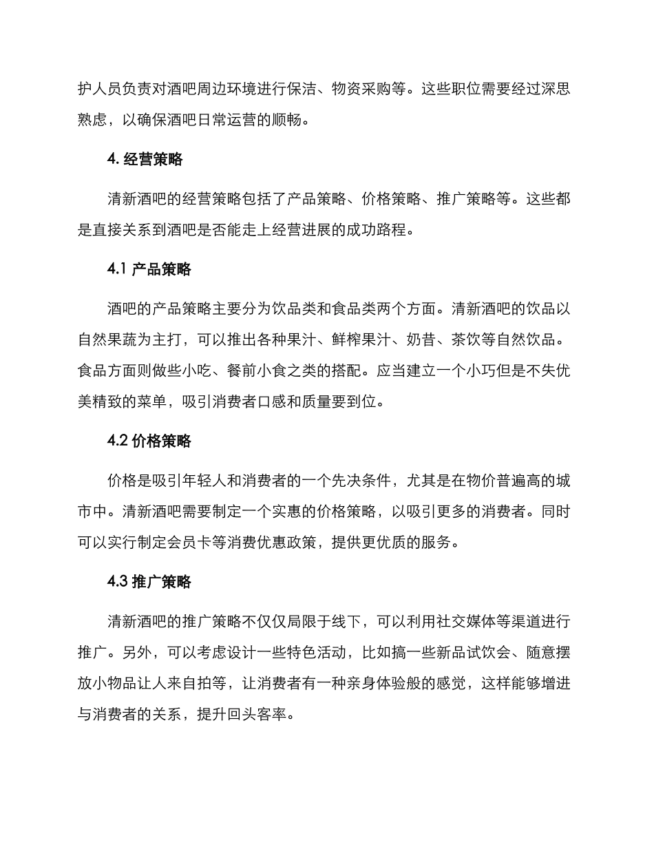 清新酒吧筹建方案_第3页