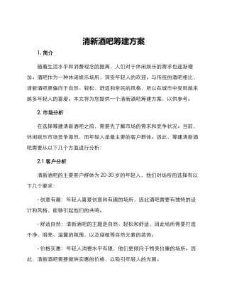 清新酒吧筹建方案