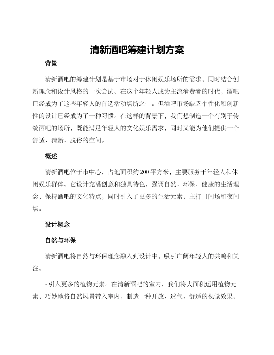 清新酒吧筹建计划方案_第1页