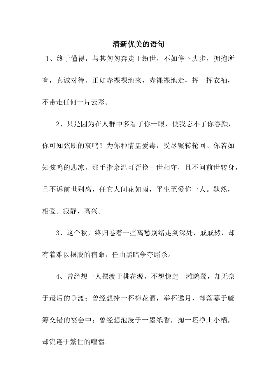 清新优美的语句_第1页
