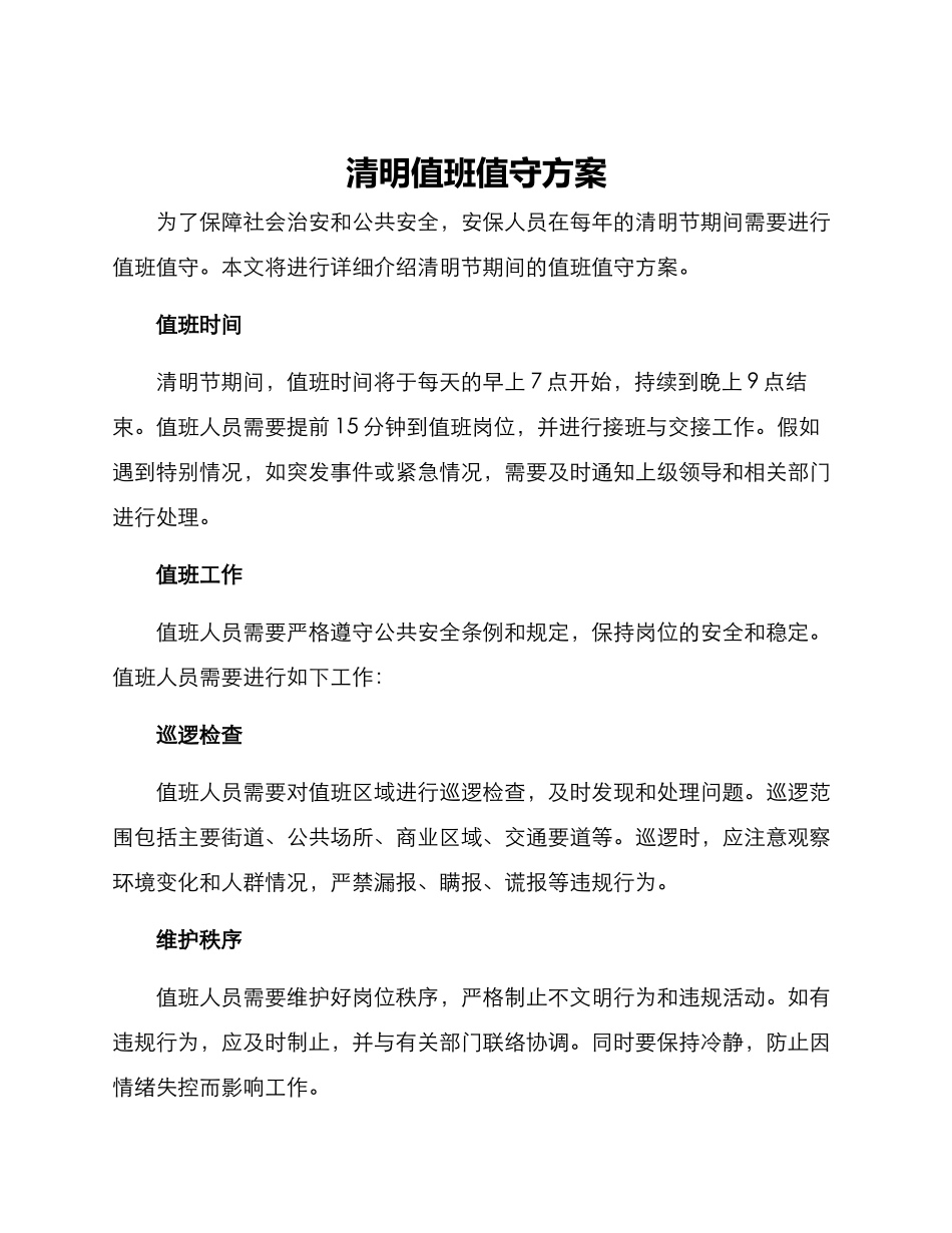 清明值班值守方案_第1页