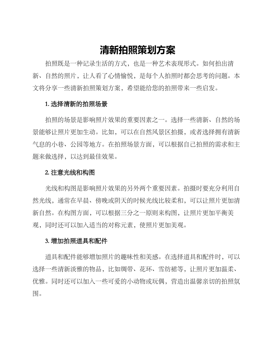 清新拍照策划方案_第1页