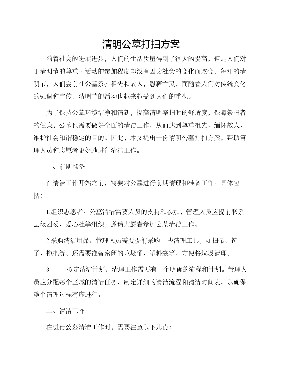 清明公墓打扫方案_第1页