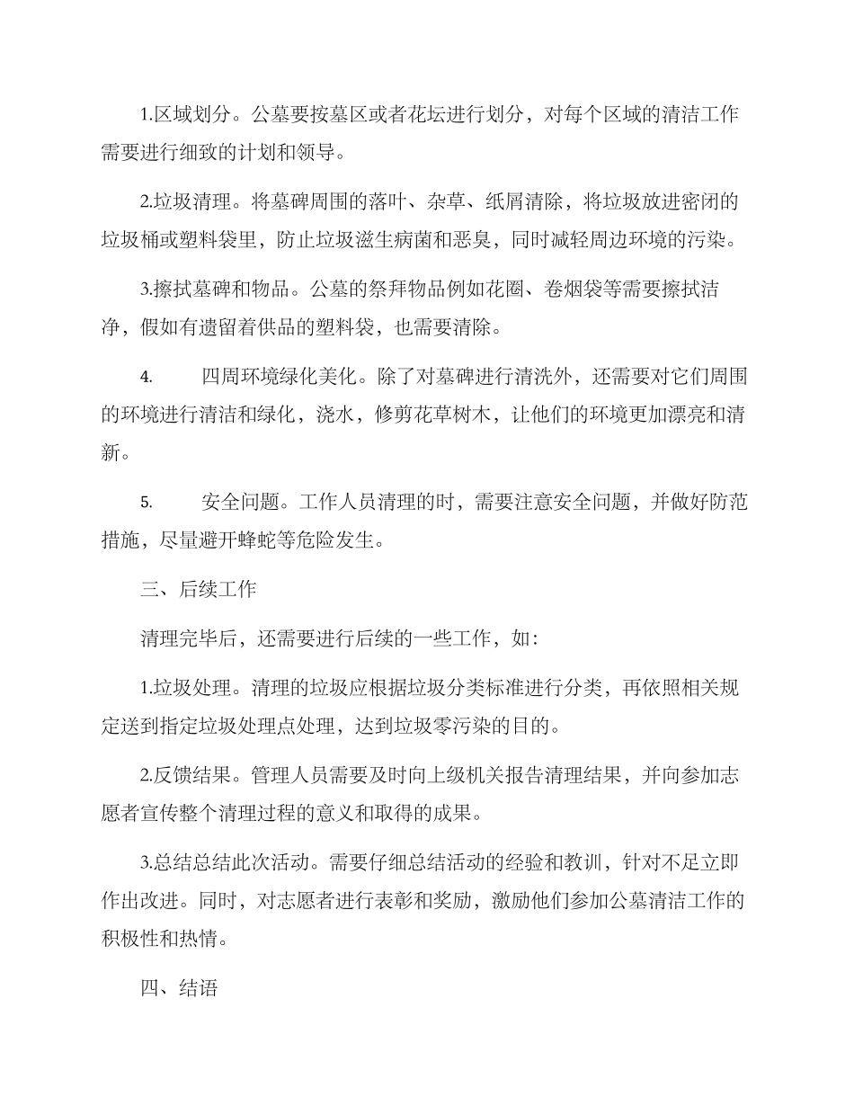 清明公墓打扫方案_第2页