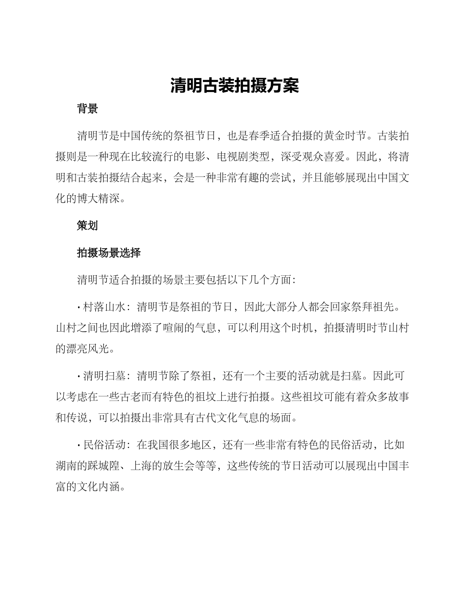 清明古装拍摄方案_第1页