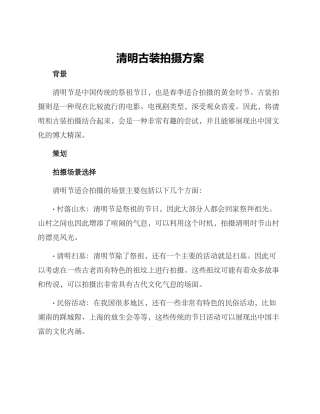 清明古装拍摄方案