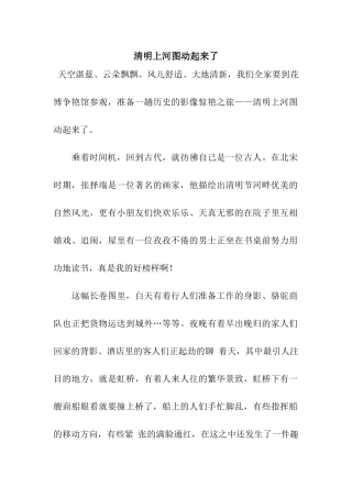 清明上河图动起来了