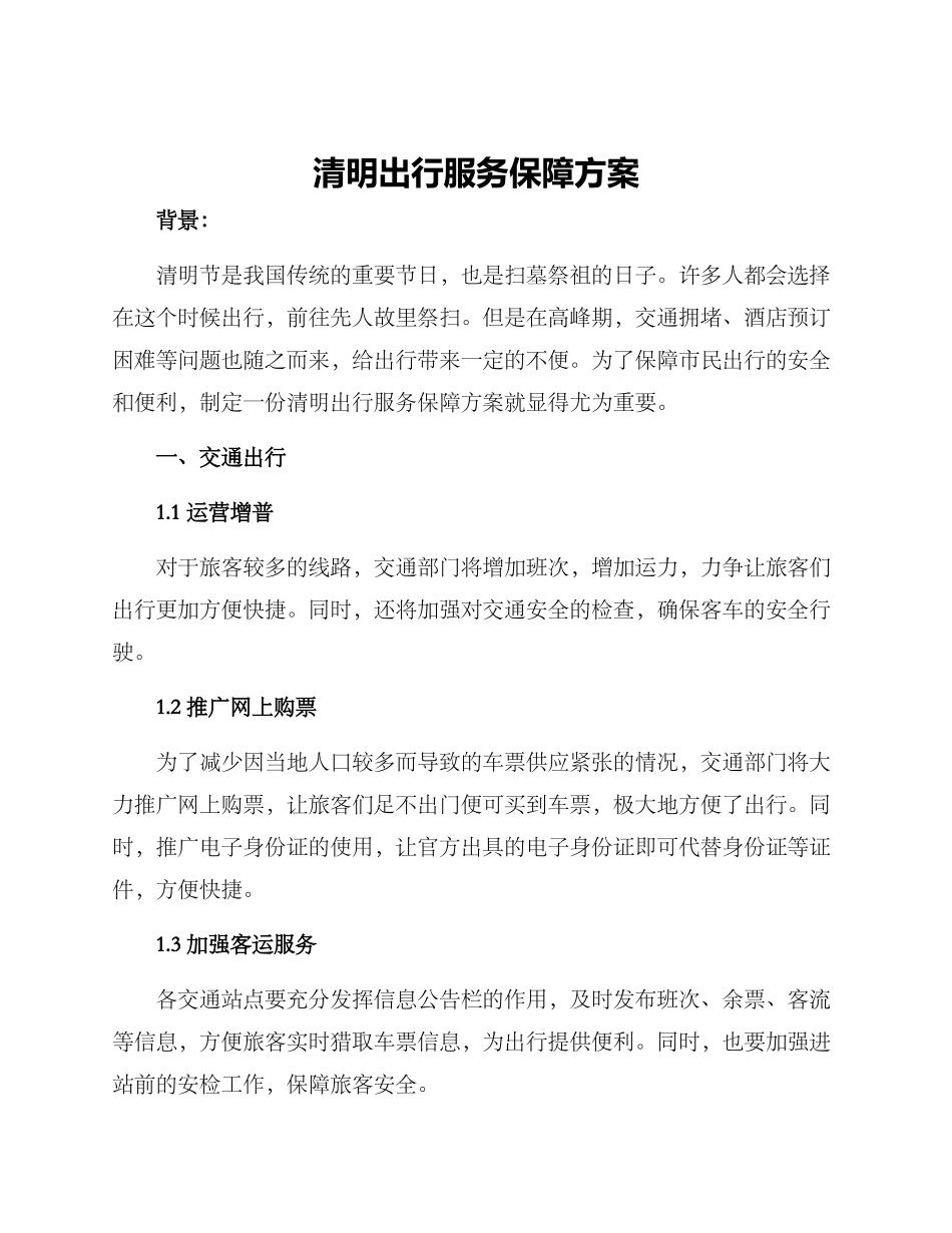 清明出行服务保障方案_第1页