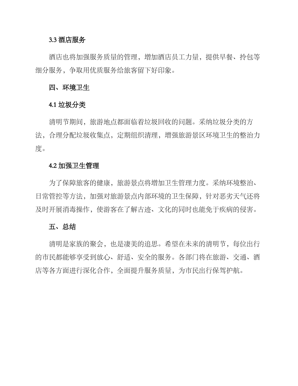 清明出行服务保障方案_第3页