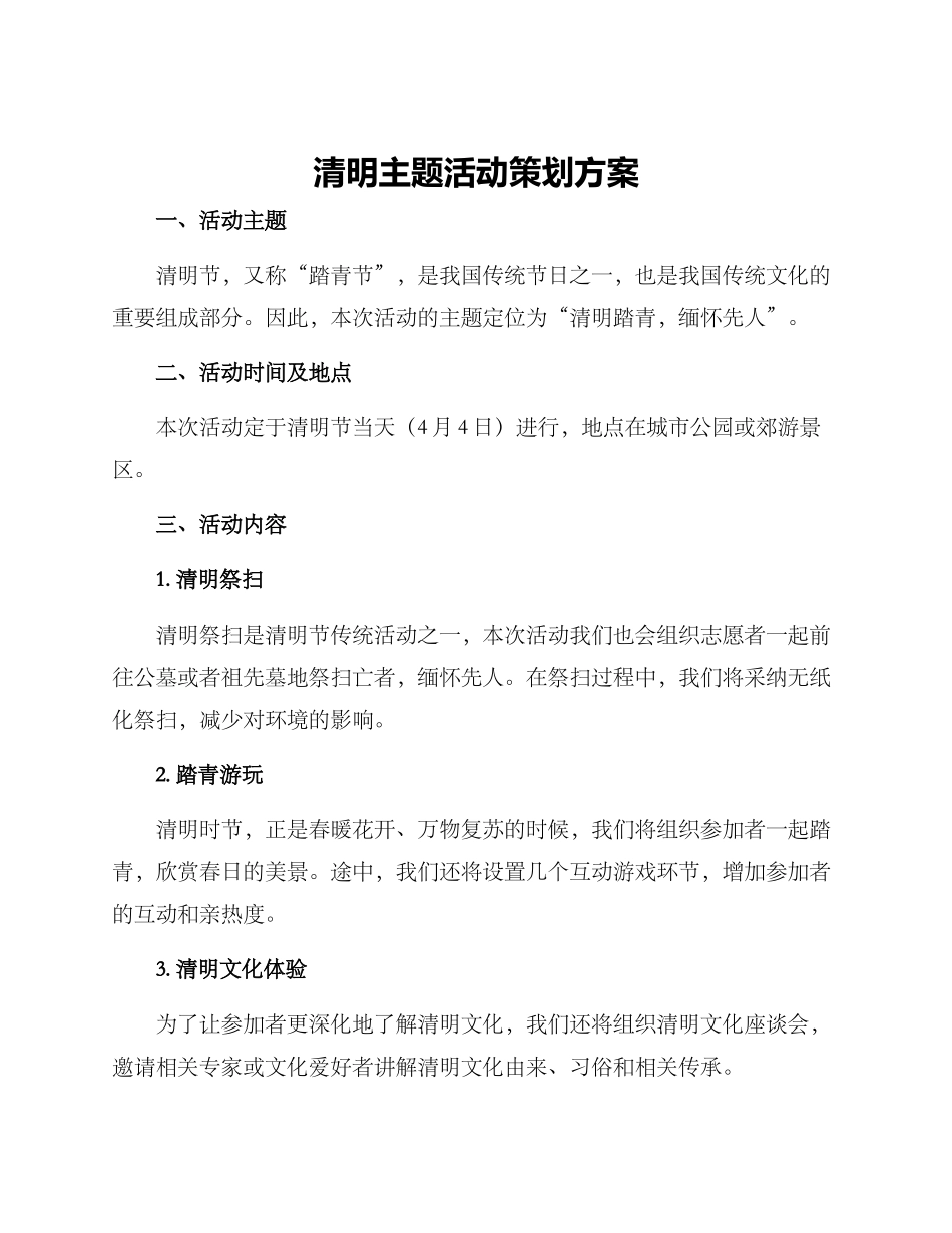 清明主题活动策划方案_第1页