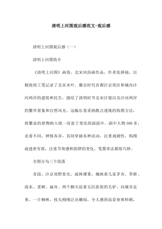 清明上河图观后感范文-观后感