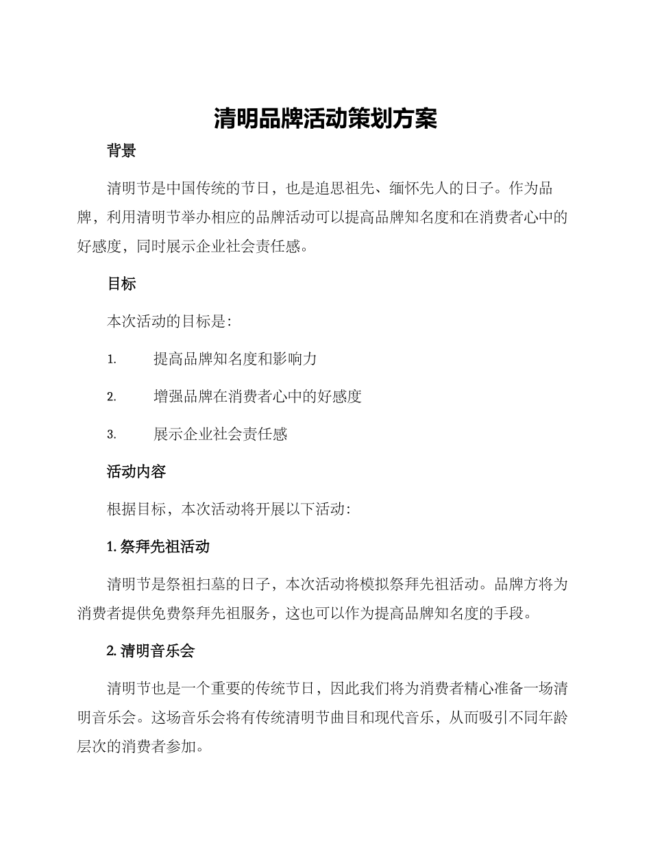 清明品牌活动策划方案_第1页