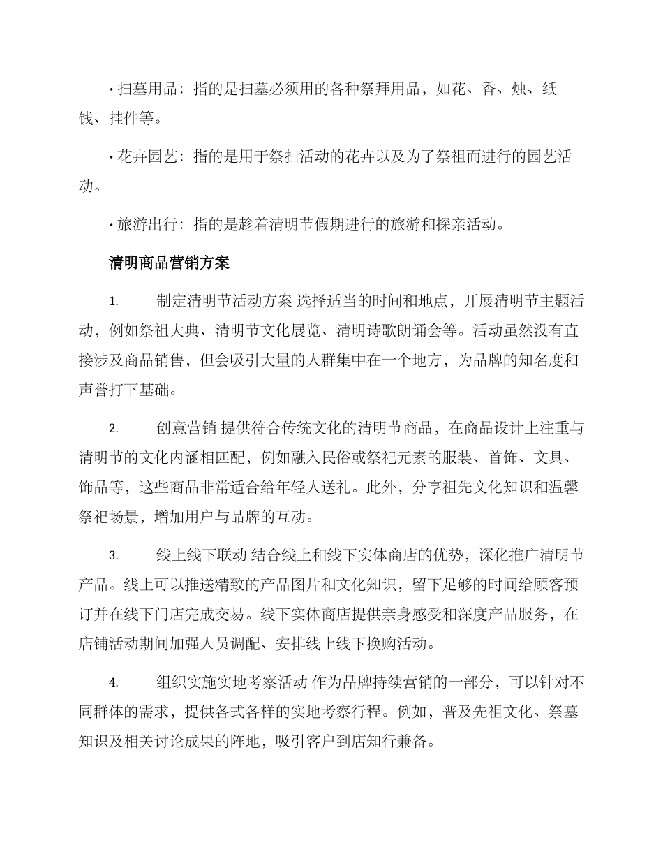 清明商品营销方案_第2页