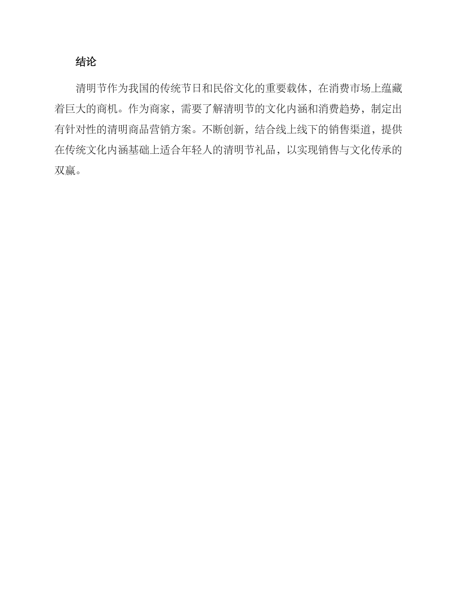 清明商品营销方案_第3页