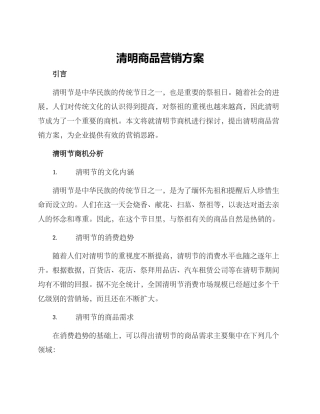 清明商品营销方案