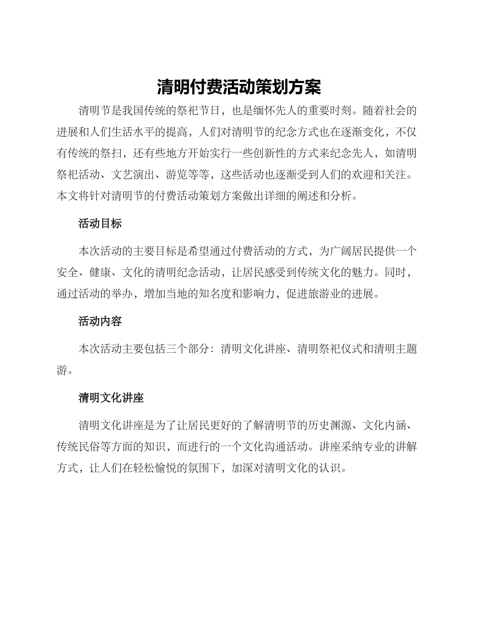 清明付费活动策划方案_第1页