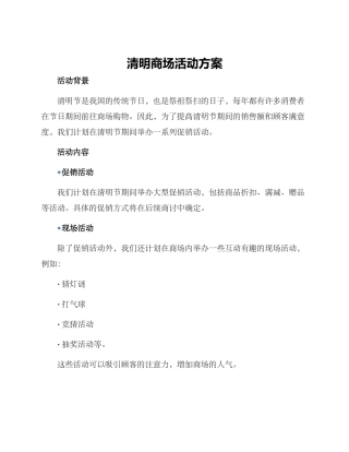 清明商场活动方案
