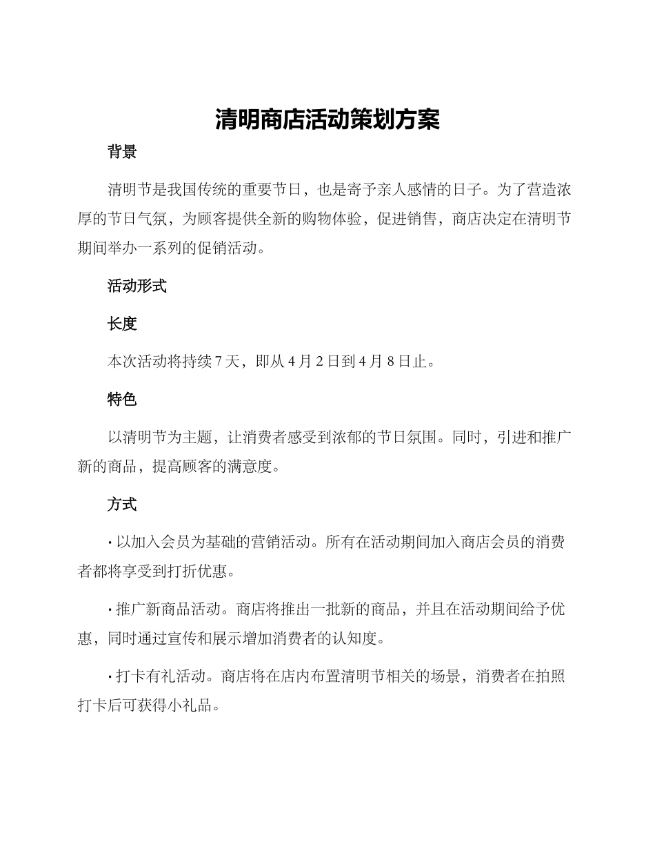 清明商店活动策划方案_第1页