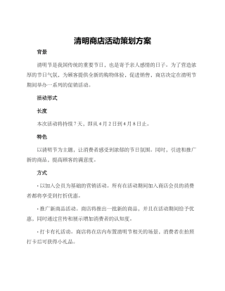 清明商店活动策划方案