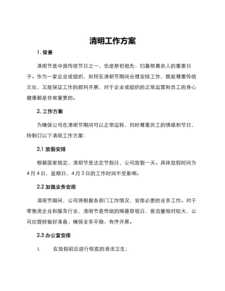 清明工作方案