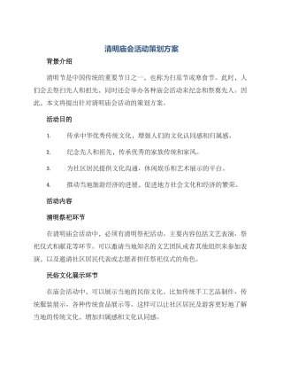 清明庙会活动策划方案