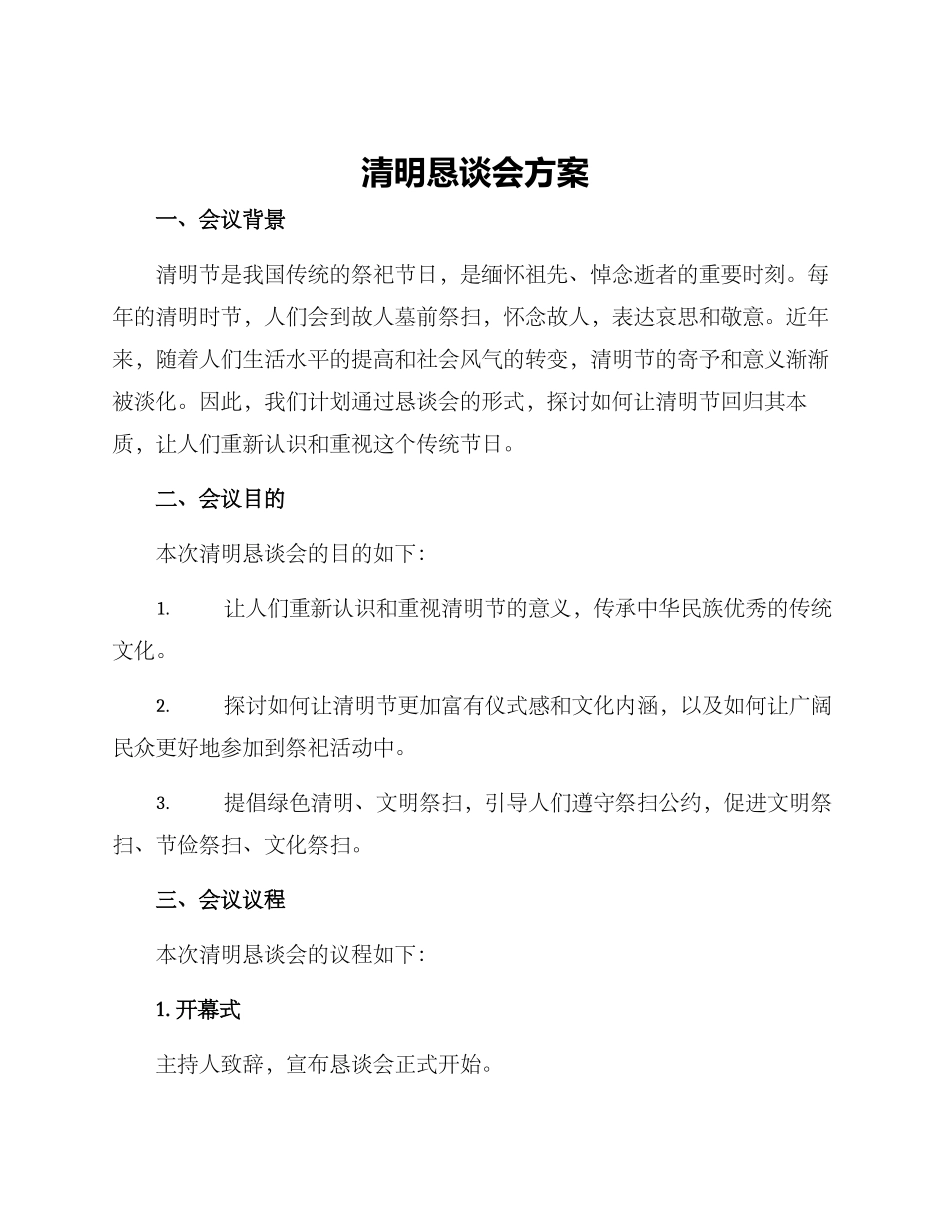 清明恳谈会方案_第1页