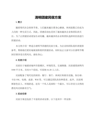 清明团建民宿方案