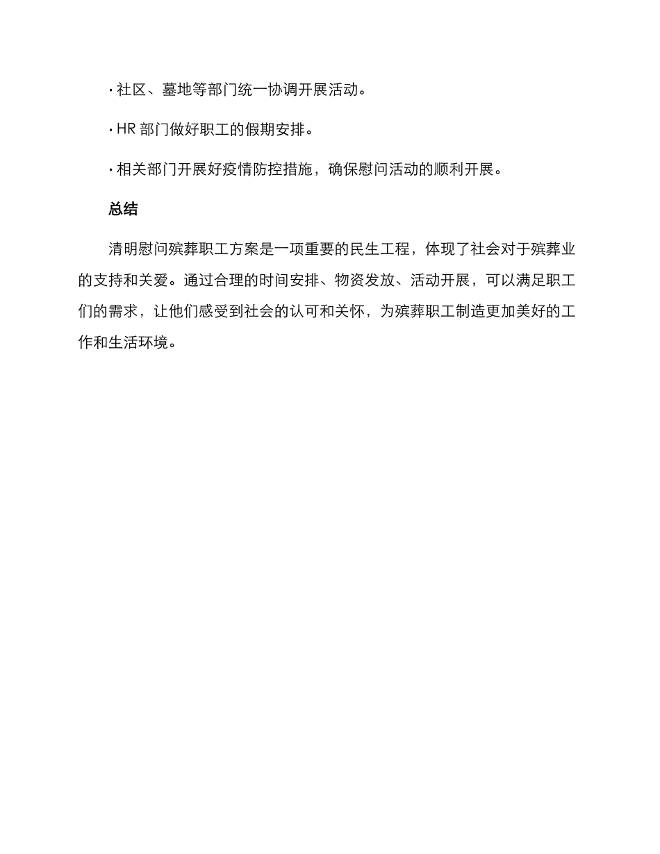 清明慰问殡葬职工方案_第3页