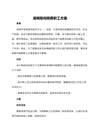 清明慰问殡葬职工方案