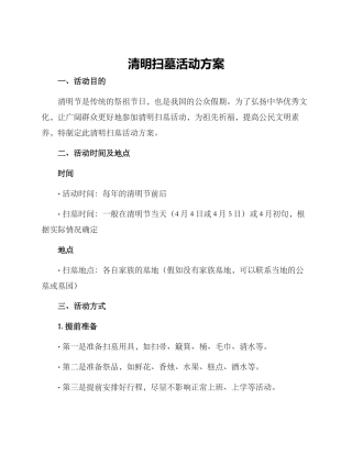 清明扫墓活动方案