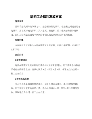 清明工会福利发放方案