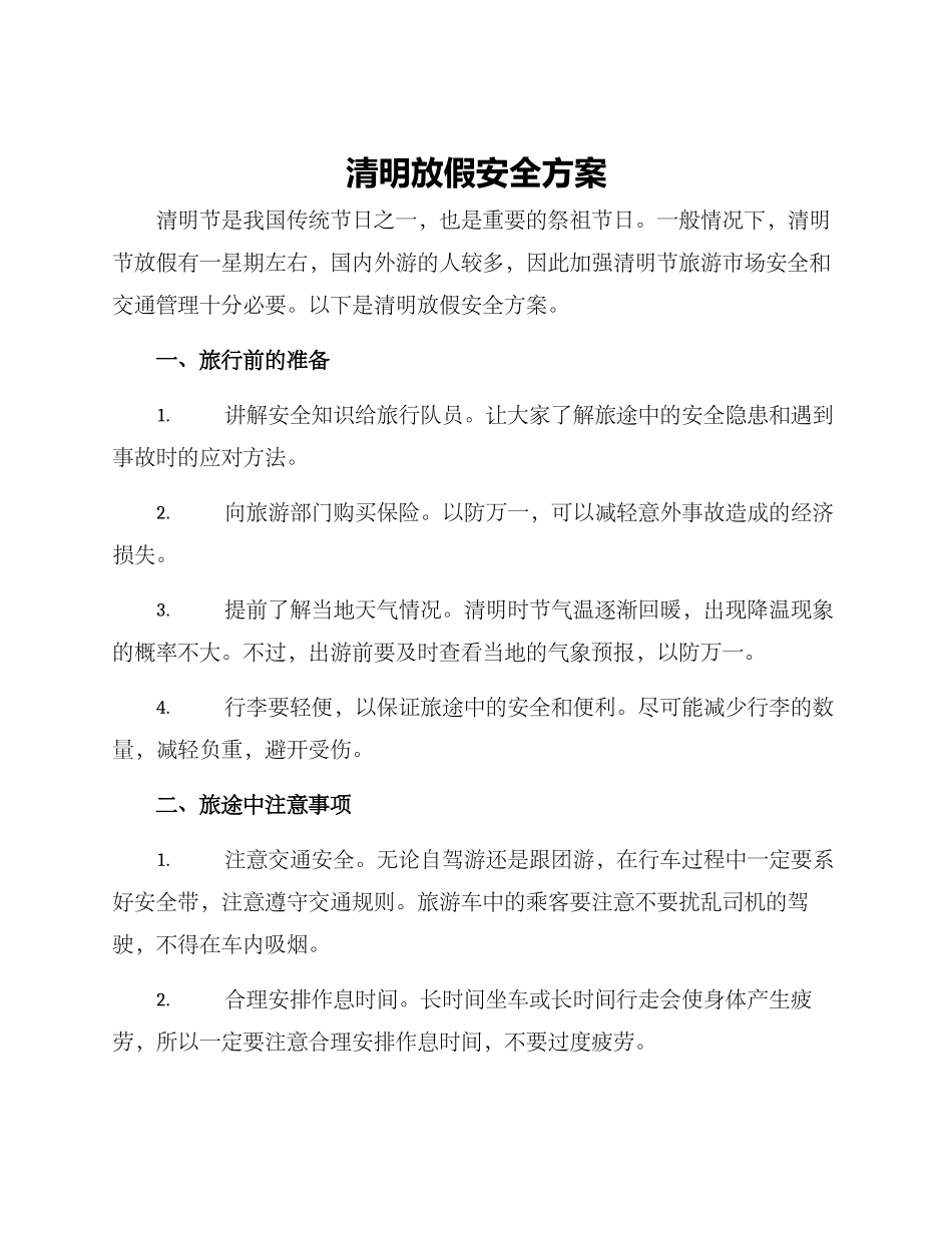 清明放假安全方案_第1页